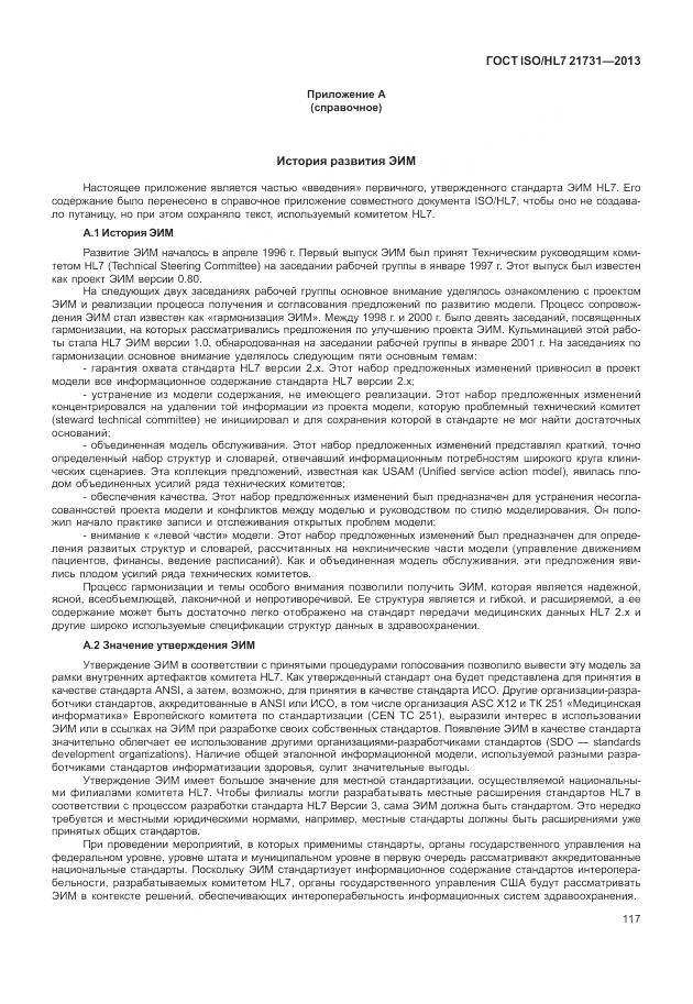 ГОСТ ISO/HL 7 21731-2013, страница 123